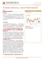 银行行业点评报告：年内普惠定向降准实施，股份制行加码投向普惠金融