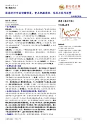 轻工制造行业：降准利好市场情绪修复，重点把握造纸、家居与家用消费