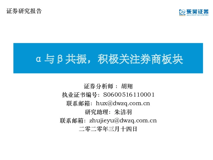 证券行业专题报告：α与β共振，积极关注券商板块