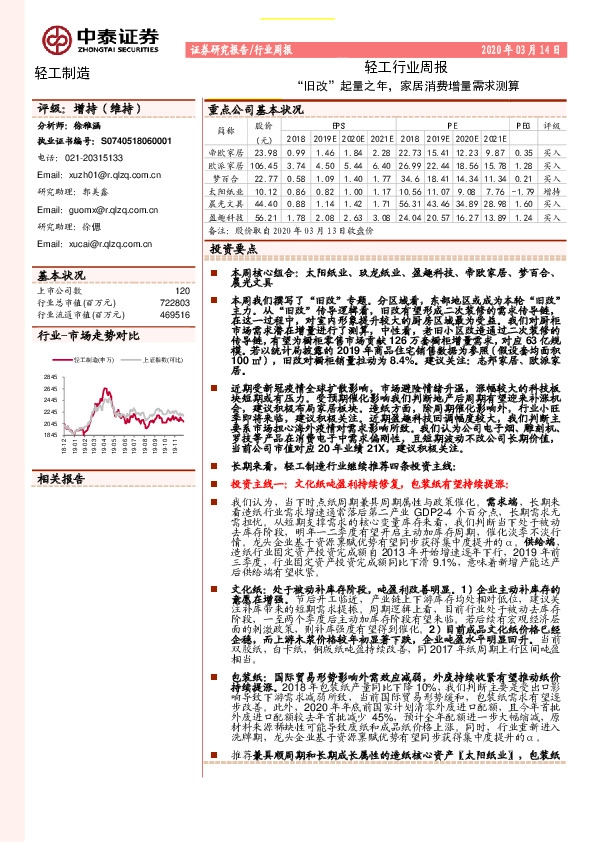 轻工行业周报：“旧改”起量之年，家居消费增量需求测算