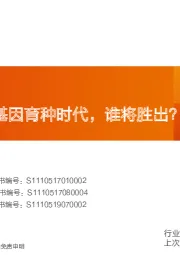 农林牧渔:未来国内转基因育种时代,谁将胜出?