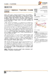 一周煤炭动向：产地多次调价，行业供需格局趋稳
