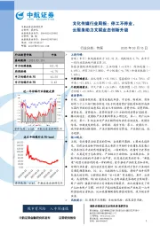 文化传媒行业周报：停工不停业，云服务助力文娱业态创新升级