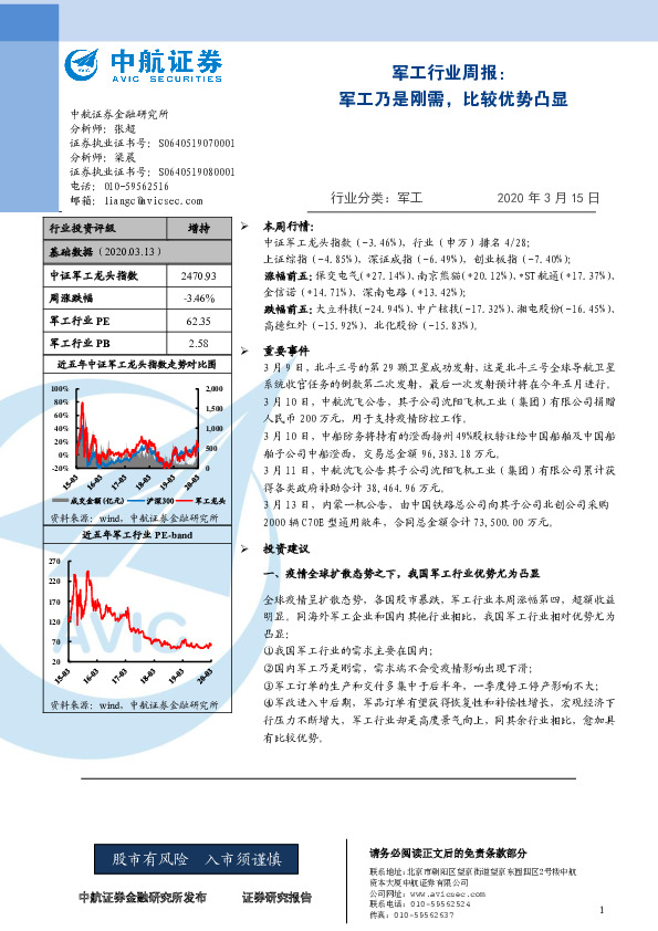 军工行业周报：军工乃是刚需，比较优势凸显