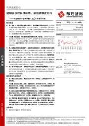 有色钢铁行业周策略(2020年第11周):短期钢价或延续涨势、铜价或触底回升