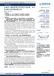 机械设备行业跟踪周报:大基金二期投资将启利好国产设备商,动力电池新产能周期持续兑现