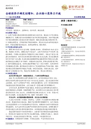 化工行业周报：全球经济不确定性增加，企业核心竞争力不减