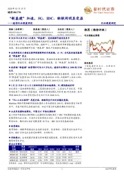 通信行业深度研究：“新基建”加速，5G、IDC、物联网明显受益