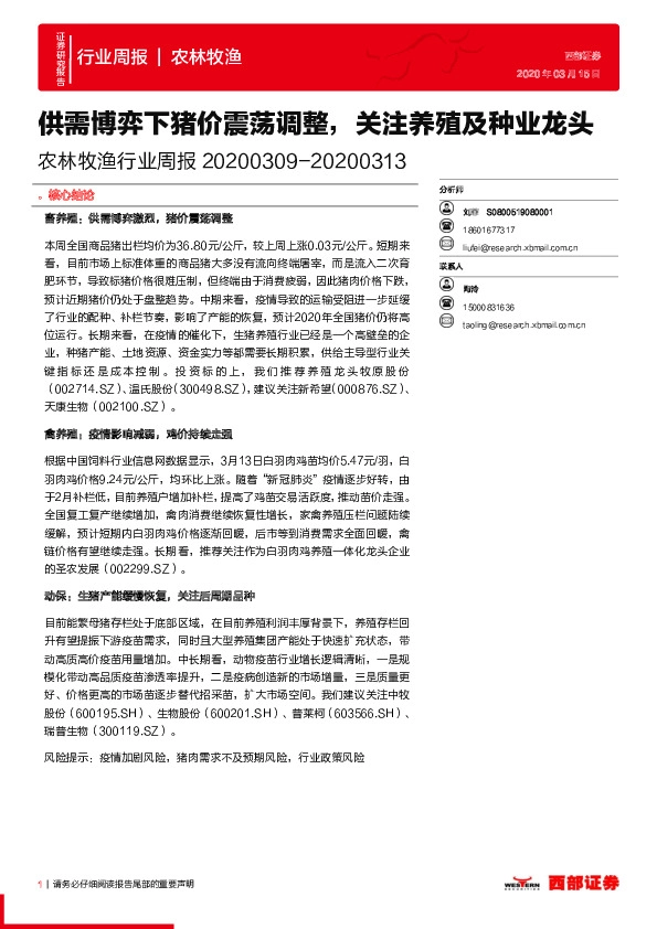 农林牧渔行业周报：供需博弈下猪价震荡调整，关注养殖及种业龙头