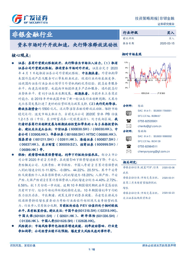 非银金融行业投资策略周报：资本市场对外开放加速，央行降准释放流动性