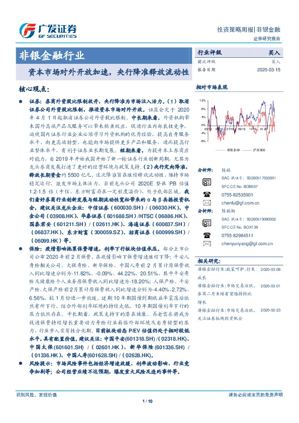 非银金融行业投资策略周报：资本市场对外开放加速，央行降准释放流动性