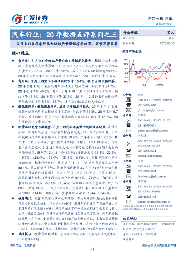 汽车行业：20年数据点评系列之三：3月上旬乘用车行业合格证产量降幅有所收窄，重卡显著改善