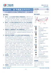 汽车行业:20年数据点评系列之三:3月上旬乘用车行业合格证产量降幅有所收窄,重卡显著改善