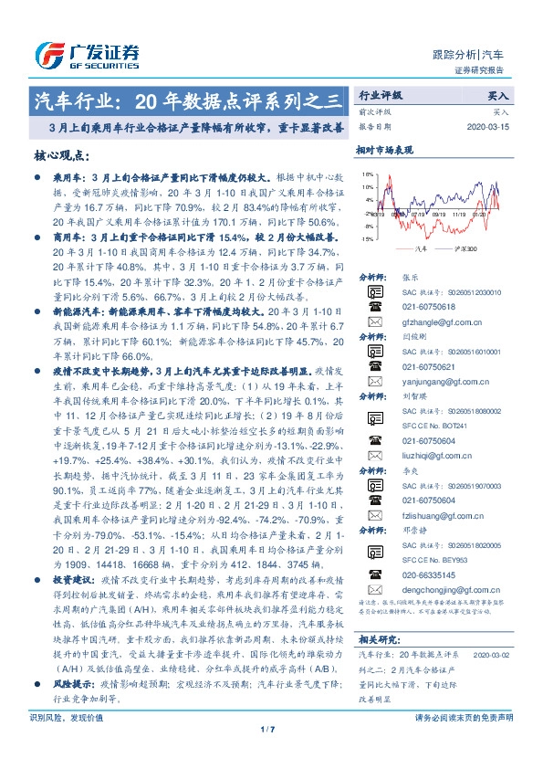 汽车行业：20年数据点评系列之三：3月上旬乘用车行业合格证产量降幅有所收窄，重卡显著改善