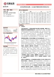 医药生物行业周报：全球疫情持续发酵，关注医疗器械和原料药板块机会