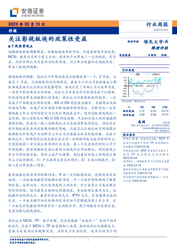 传媒行业周报：关注影视板块的政策性受益