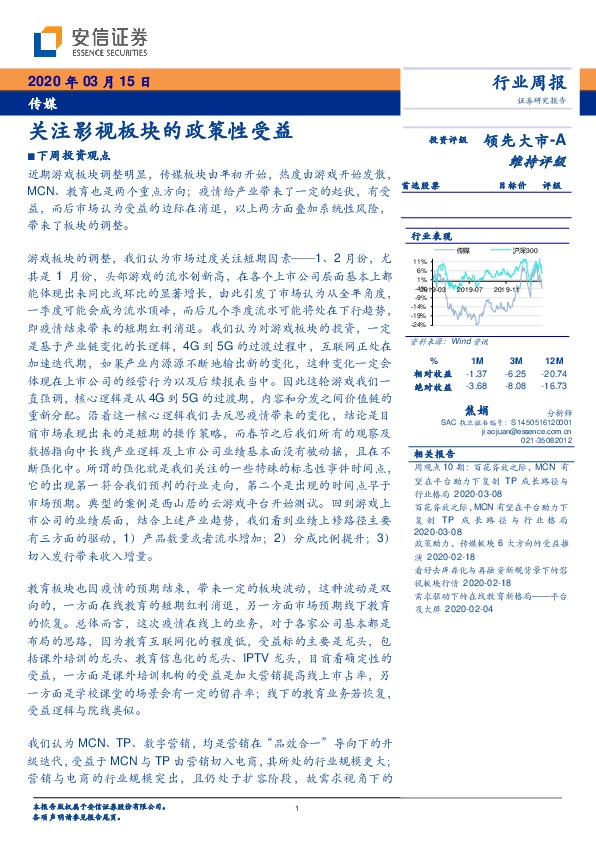传媒行业周报：关注影视板块的政策性受益