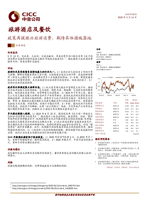 旅游酒店及餐饮：政策再提振兴旅游消费，期待具体措施落地