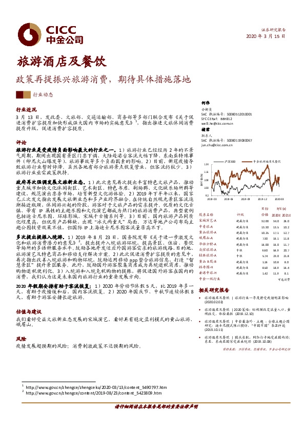 旅游酒店及餐饮：政策再提振兴旅游消费，期待具体措施落地