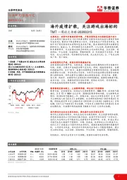 TMT一周谈之传媒：海外疫情扩散，关注游戏出海标的