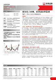 TMT一周谈之通信：通信复工助燃，春季掘金新基建