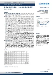 电气设备新能源行业周报：新基建特高压提速，电动车待新补贴政策