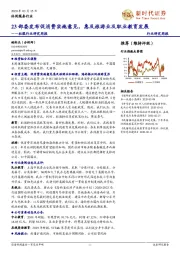 社服行业研究周报：23部委发布促消费实施意见，惠及旅游业及职业教育发展