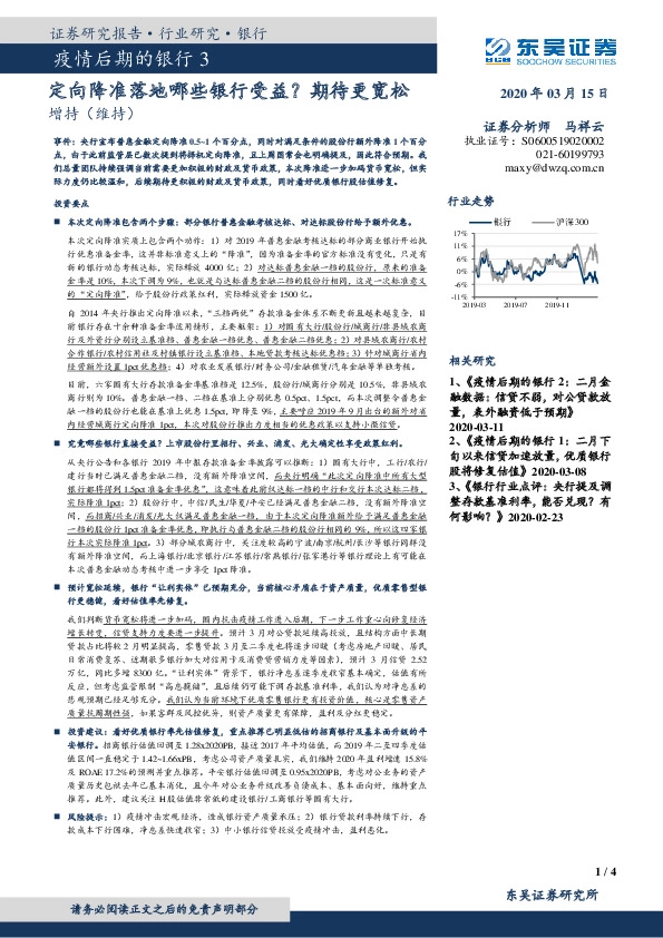 疫情后期的银行3：定向降准落地哪些银行受益？期待更宽松