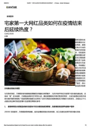 食品饮料：宅家第一大网红品类如何在疫情结束后延续热度？