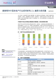 惠誉博华中国房地产行业系列研究（三）：融资与信用篇