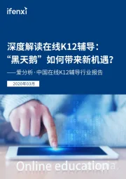 中国在线K12辅导行业报告：深度解读在线K12辅导：“黑天鹅”如何带来新机遇？