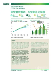 中国物流市场报告二零一九年第四季度：租赁需求强劲，但短期压力持续