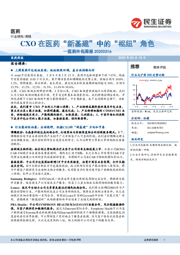 医药外包周报：CXO在医药“新基建”中的“枢纽”角色