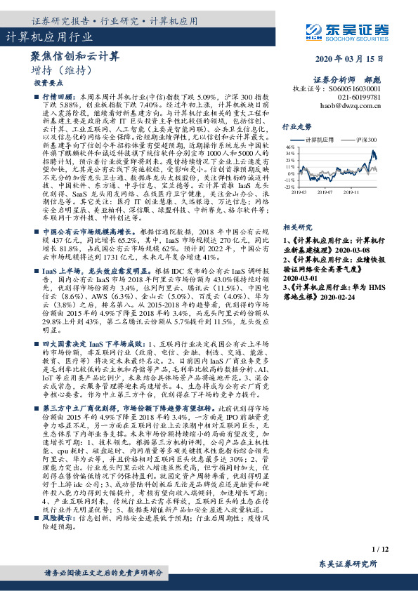 计算机应用行业：聚焦信创和云计算