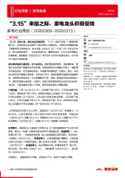 家电行业周报:“3.15”来临之际,家电龙头积极促销