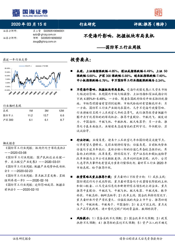 国防军工行业周报：不受海外影响，把握板块布局良机