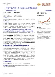 电子行业《周观点》系列:台湾电子板块核心公司 2020M2经营数据强劲