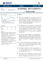 食品饮料行业周报：海外疫情持续爆发，疫情冲击由供给转向需求
