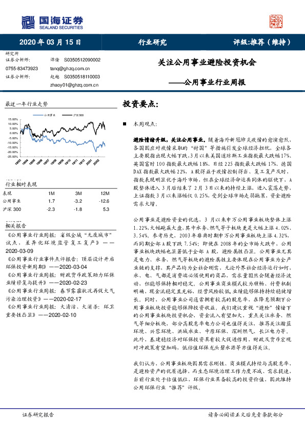 公用事业行业周报：关注公用事业避险投资机会