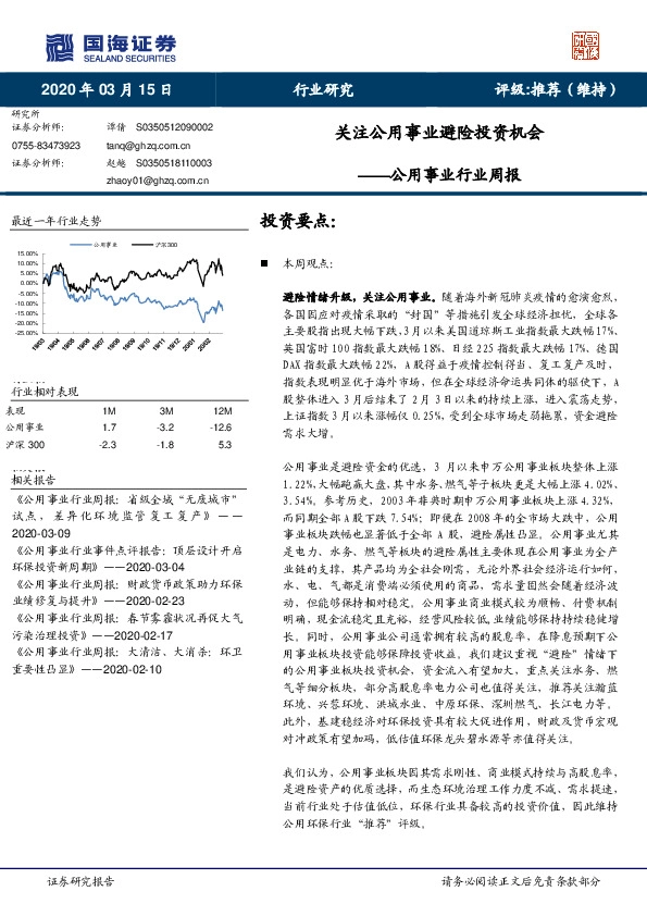 公用事业行业周报：关注公用事业避险投资机会