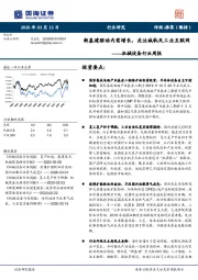 机械设备行业周报：新基建驱动内需增长，关注城轨及工业互联网