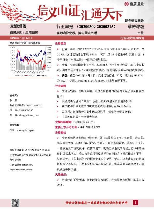 交通运输行业周报：国际油价大跌，国内需求回暖