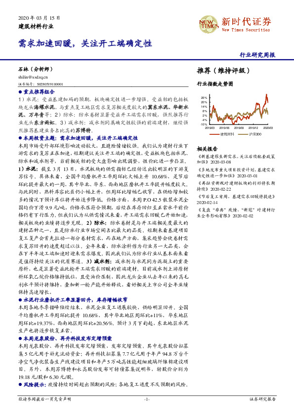 建筑材料行业研究周报：需求加速回暖，关注开工端确定性
