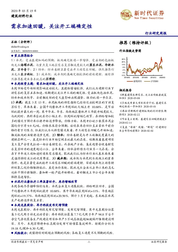 建筑材料行业研究周报：需求加速回暖，关注开工端确定性