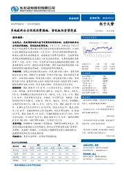 食品饮料行业周报：多地政府出台促进消费措施，食饮板块有望受益