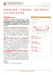 轨交行业：新基建机械篇：逆周期属性，存量+增量市场叠加点燃轨交新周期