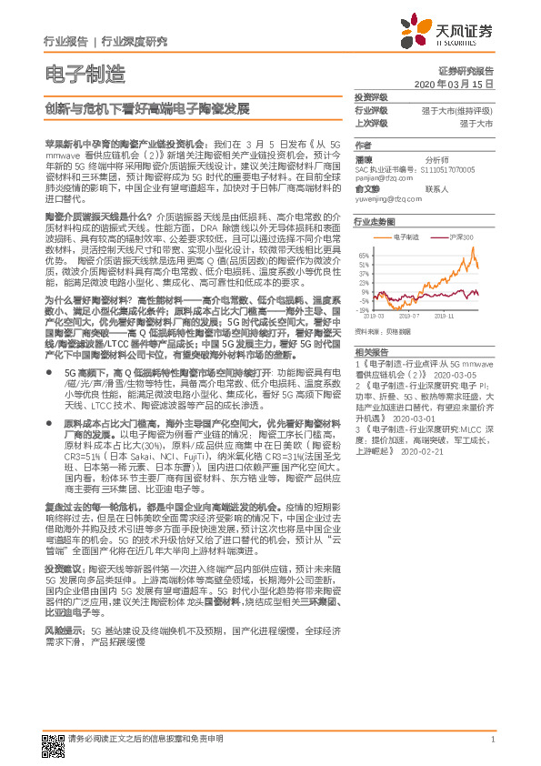 电子制造行业深度研究：创新与危机下看好高端电子陶瓷发展
