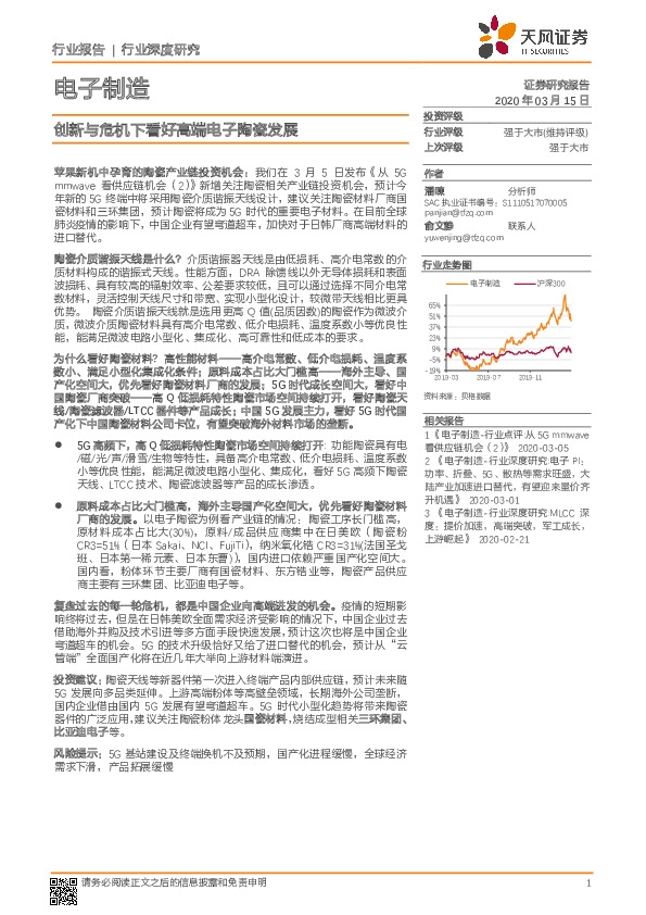 电子制造行业深度研究：创新与危机下看好高端电子陶瓷发展