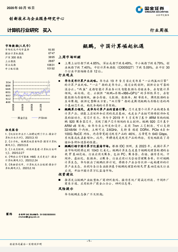 计算机行业研究：鲲鹏，中国计算崛起机遇