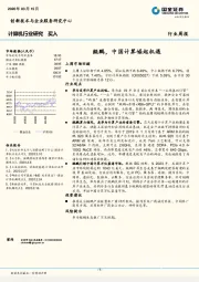 计算机行业研究：鲲鹏，中国计算崛起机遇